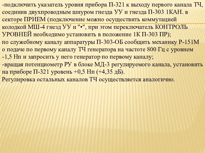 -подключить указатель уровня прибора П-321 к выходу первого канала ТЧ,соединив