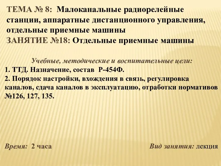 ТЕМА № 8: Малоканальные радиорелейные станции, аппаратные дистанционного управления, отдельные