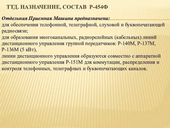 ТТД. НАЗНАЧЕНИЕ, СОСТАВ Р-454Ф Отдельная Приемная Машина предназначена: для обеспечения