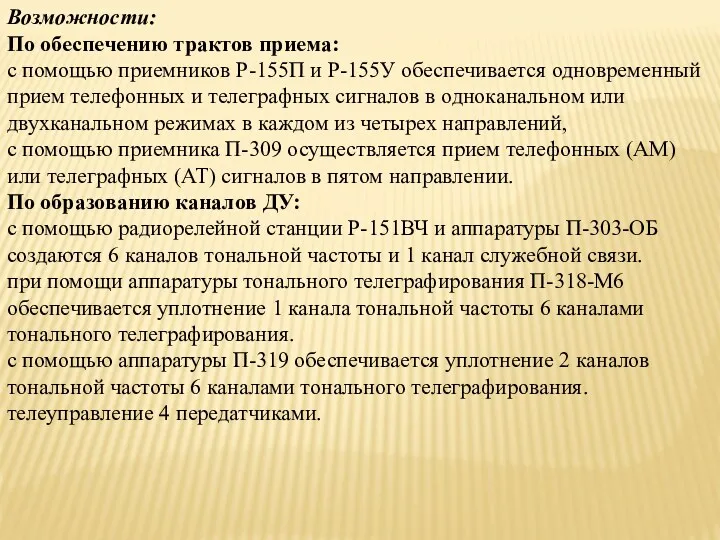 Возможности: По обеспечению трактов приема: с помощью приемников Р-155П и