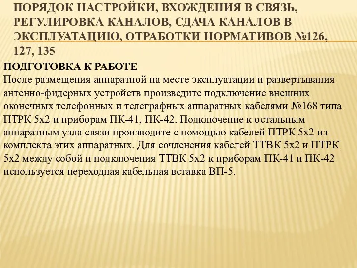 ПОРЯДОК НАСТРОЙКИ, ВХОЖДЕНИЯ В СВЯЗЬ, РЕГУЛИРОВКА КАНАЛОВ, СДАЧА КАНАЛОВ В