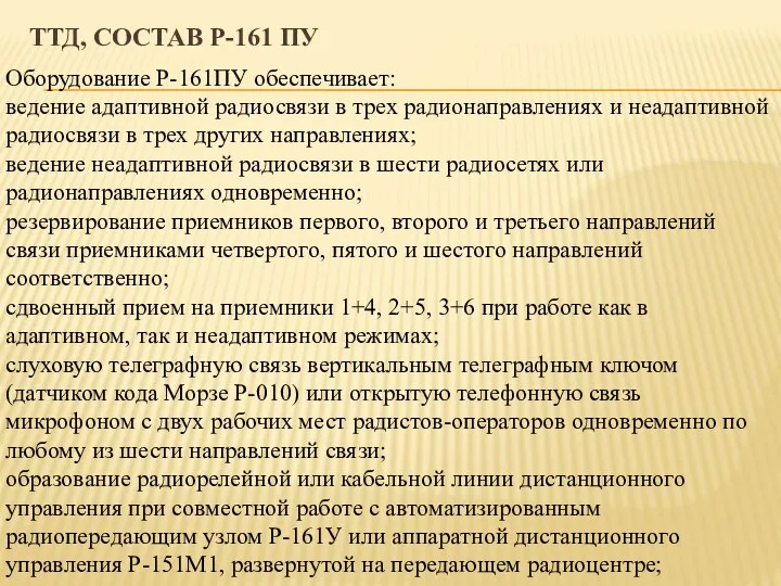 ТТД, СОСТАВ Р-161 ПУ Оборудование Р-161ПУ обеспечивает: ведение адаптивной радиосвязи