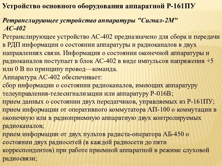 Устройство основного оборудования аппаратной Р-161ПУ Ретранслирующее устройство аппаратуры "Сигнал-2М" АС-402