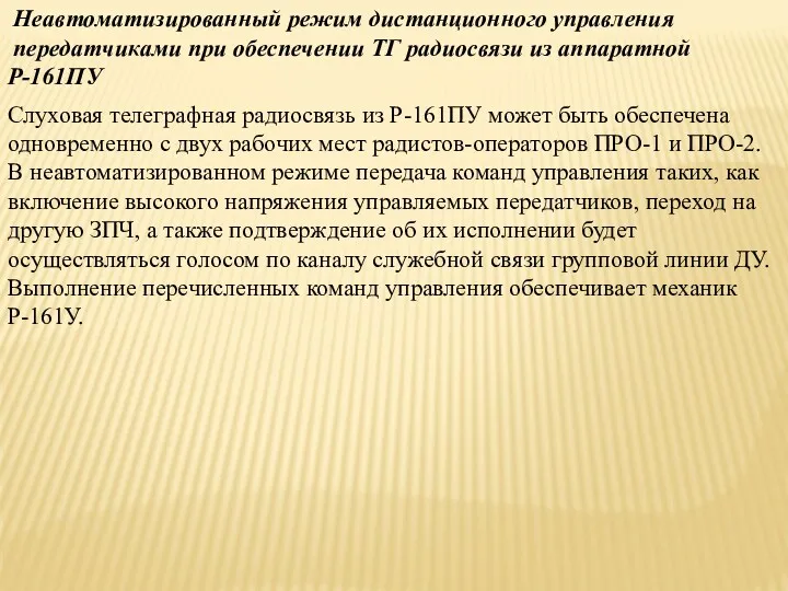 Неавтоматизированный режим дистанционного управления передатчиками при обеспечении ТГ радиосвязи из