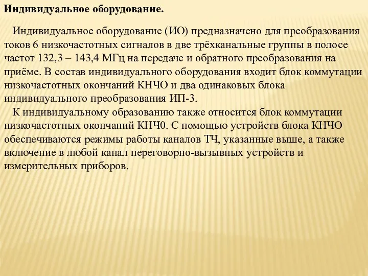 Индивидуальное оборудование. Индивидуальное оборудование (ИО) предназначено для преобразования токов 6