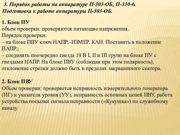 3. Порядок работы на аппаратуре П-303-ОБ, П-330-6. Подготовка к работе