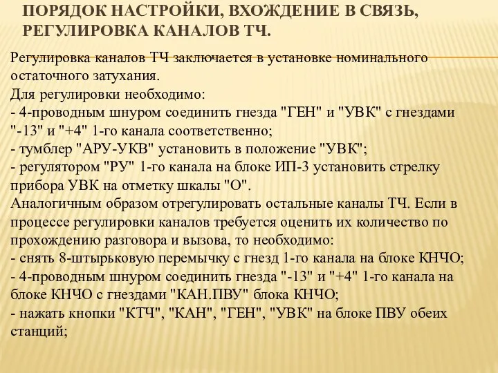 ПОРЯДОК НАСТРОЙКИ, ВХОЖДЕНИЕ В СВЯЗЬ, РЕГУЛИРОВКА КАНАЛОВ ТЧ. Регулировка каналов