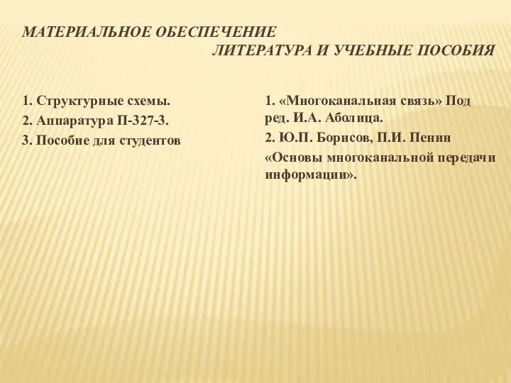 МАТЕРИАЛЬНОЕ ОБЕСПЕЧЕНИЕ ЛИТЕРАТУРА И УЧЕБНЫЕ ПОСОБИЯ 1. Структурные схемы. 2.