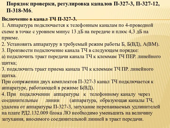 Порядок проверки, регулировка каналов П-327-3, П-327-12, П-318-М6. Включение в канал