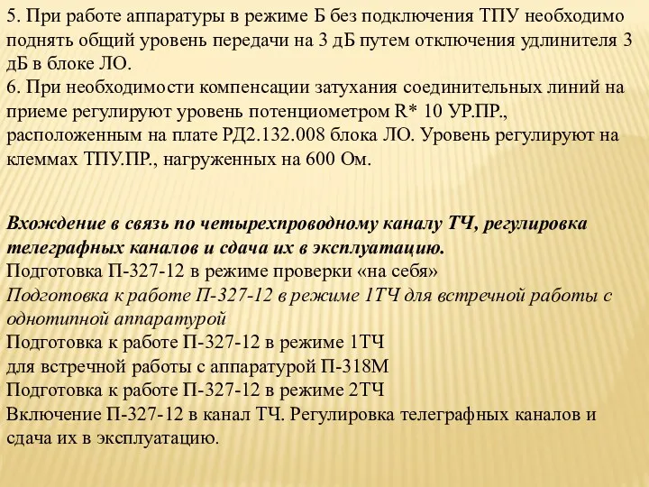 5. При работе аппаратуры в режиме Б без подключения ТПУ