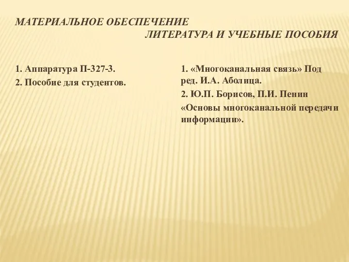 МАТЕРИАЛЬНОЕ ОБЕСПЕЧЕНИЕ ЛИТЕРАТУРА И УЧЕБНЫЕ ПОСОБИЯ 1. Аппаратура П-327-3. 2.