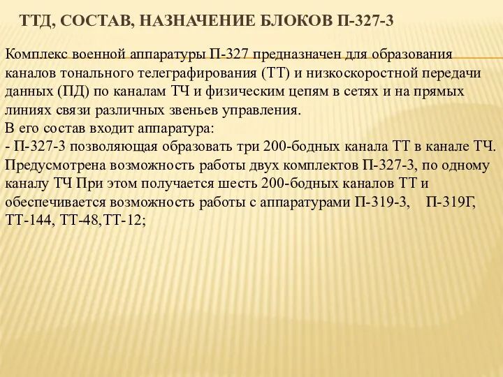 ТТД, СОСТАВ, НАЗНАЧЕНИЕ БЛОКОВ П-327-3 Комплекс военной аппаратуры П-327 предназначен