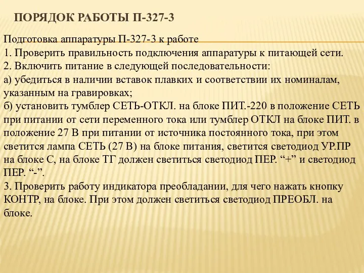 ПОРЯДОК РАБОТЫ П-327-3 Подготовка аппаратуры П-327-3 к работе 1. Проверить