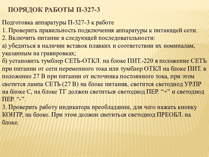 ПОРЯДОК РАБОТЫ П-327-3 Подготовка аппаратуры П-327-3 к работе 1. Проверить