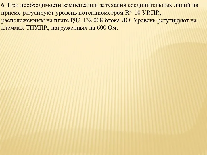 6. При необходимости компенсации затухания соединительных линий на приеме регулируют