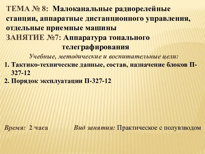 ТЕМА № 8: Малоканальные радиорелейные станции, аппаратные дистанционного управления, отдельные