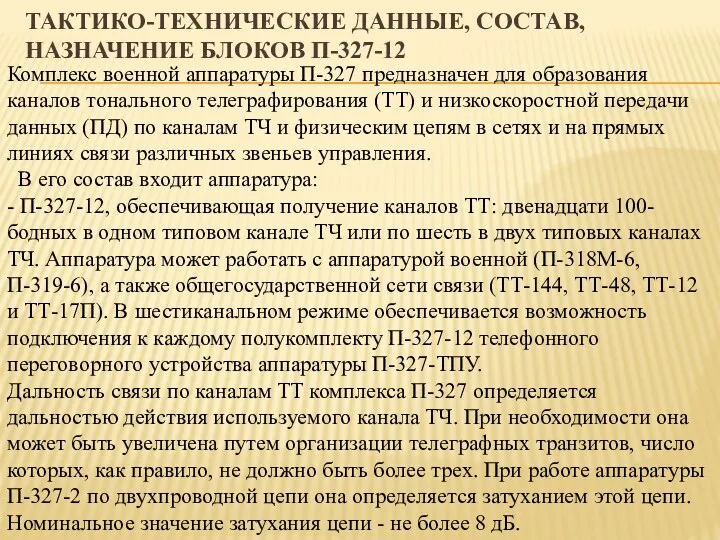 ТАКТИКО-ТЕХНИЧЕСКИЕ ДАННЫЕ, СОСТАВ, НАЗНАЧЕНИЕ БЛОКОВ П-327-12 Комплекс военной аппаратуры П-327