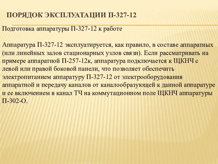 ПОРЯДОК ЭКСПЛУАТАЦИИ П-327-12 Подготовка аппаратуры П-327-12 к работе Аппаратура П-327-12