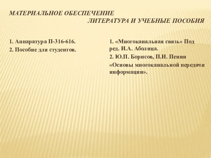 МАТЕРИАЛЬНОЕ ОБЕСПЕЧЕНИЕ ЛИТЕРАТУРА И УЧЕБНЫЕ ПОСОБИЯ 1. Аппаратура П-316-616. 2.