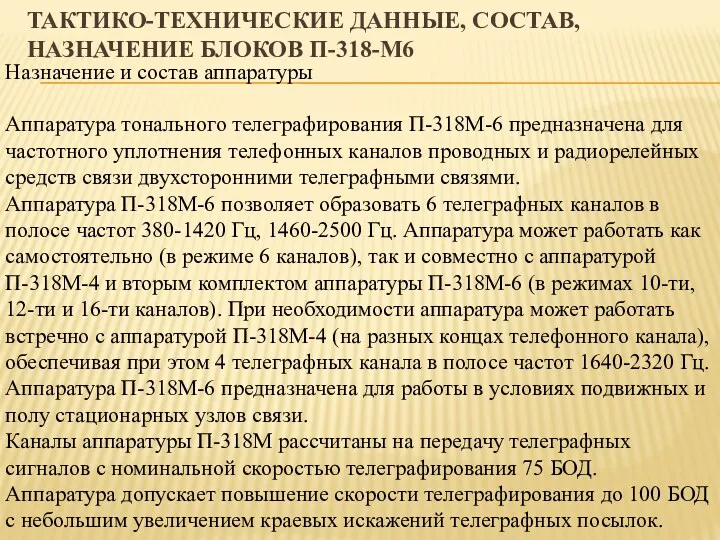 ТАКТИКО-ТЕХНИЧЕСКИЕ ДАННЫЕ, СОСТАВ, НАЗНАЧЕНИЕ БЛОКОВ П-318-М6 Назначение и состав аппаратуры