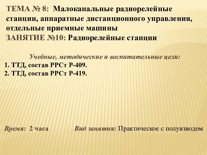 ТЕМА № 8: Малоканальные радиорелейные станции, аппаратные дистанционного управления, отдельные