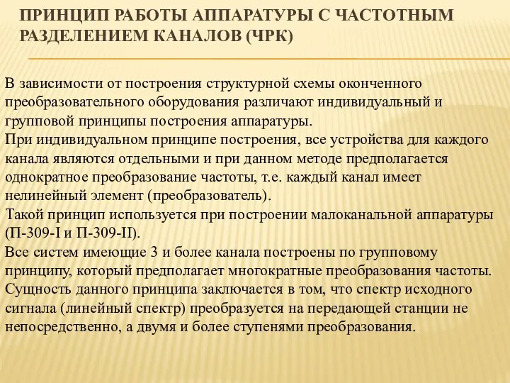 ПРИНЦИП РАБОТЫ АППАРАТУРЫ С ЧАСТОТНЫМ РАЗДЕЛЕНИЕМ КАНАЛОВ (ЧРК) В зависимости