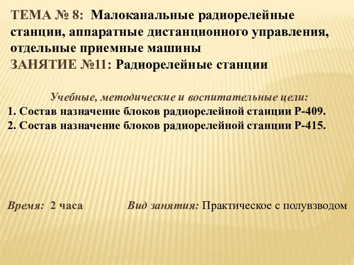 ТЕМА № 8: Малоканальные радиорелейные станции, аппаратные дистанционного управления, отдельные