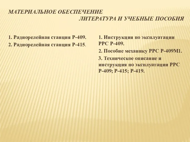 МАТЕРИАЛЬНОЕ ОБЕСПЕЧЕНИЕ ЛИТЕРАТУРА И УЧЕБНЫЕ ПОСОБИЯ 1. Радиорелейная станция Р-409.