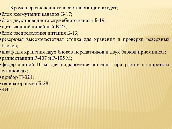 Кроме перечисленного в состав станции входят; блок коммутации каналов Б-17;