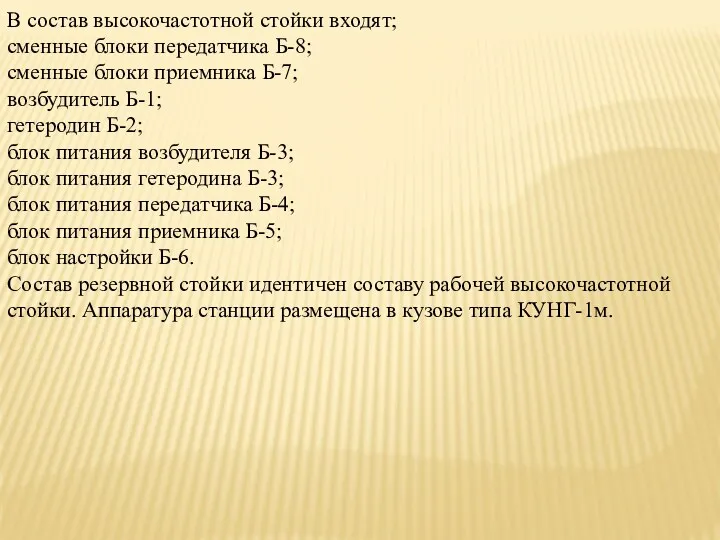 В состав высокочастотной стойки входят; сменные блоки передатчика Б-8; сменные