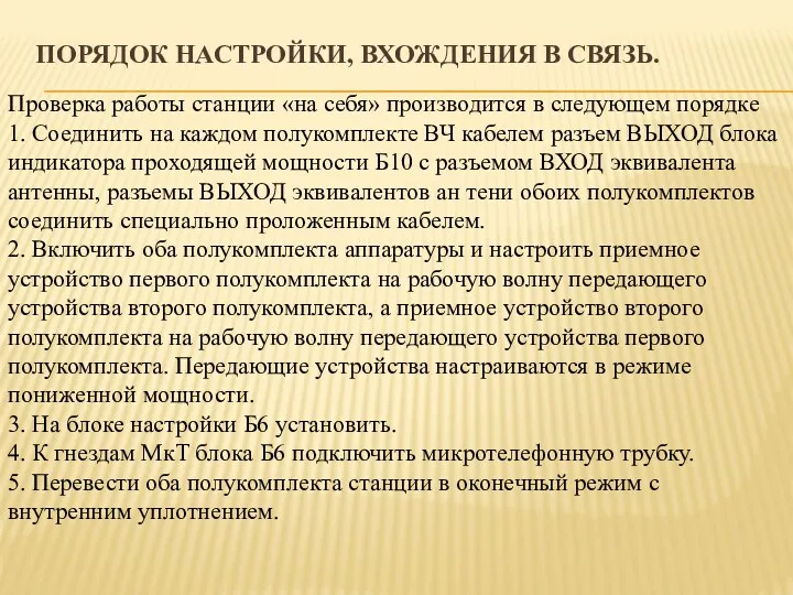 ПОРЯДОК НАСТРОЙКИ, ВХОЖДЕНИЯ В СВЯЗЬ. Проверка работы станции «на себя»