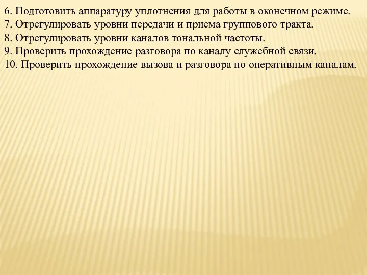 6. Подготовить аппаратуру уплотнения для работы в оконечном режиме. 7.