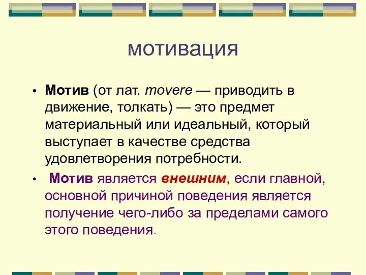 мотивация Мотив (от лат. movere — приводить в движение, толкать)