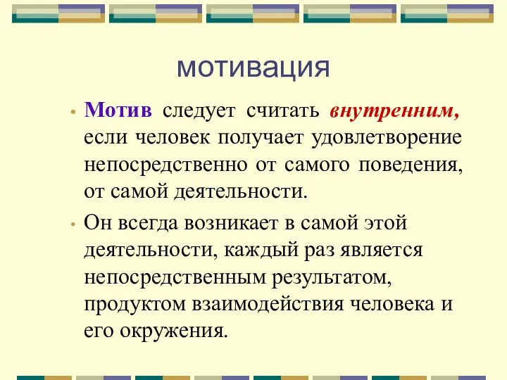 мотивация Мотив следует считать внутренним, если человек получает удовлетворение непосредственно