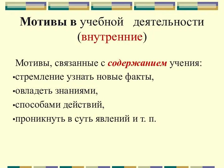 Мотивы в учебной деятельности (внутренние) Мотивы, связанные с содержанием учения: