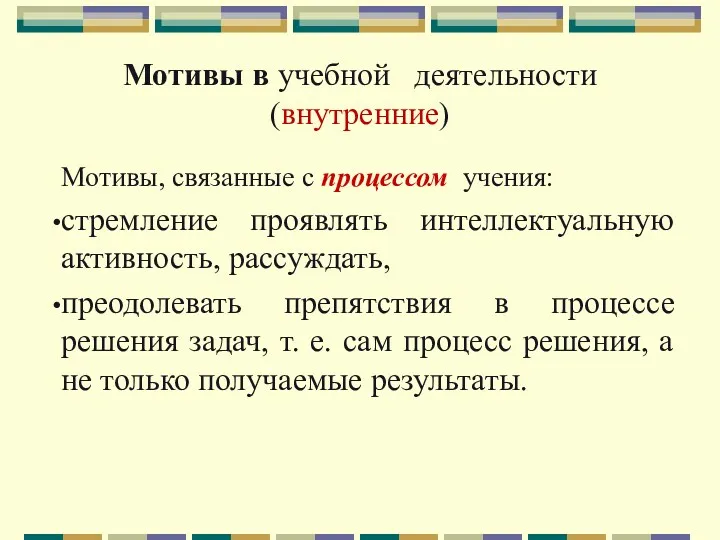 Мотивы в учебной деятельности (внутренние) Мотивы, связанные с процессом учения: