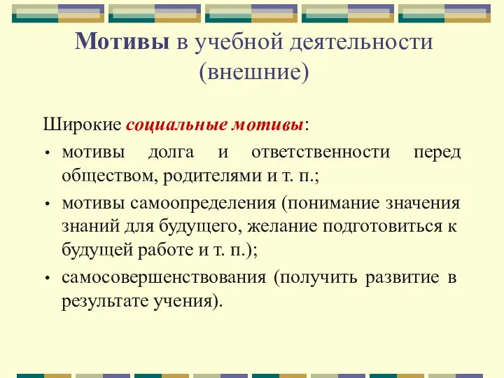 Мотивы в учебной деятельности (внешние) Широкие социальные мотивы: мотивы долга