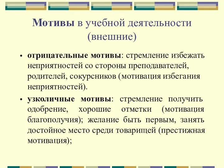 Мотивы в учебной деятельности (внешние) отрицательные мотивы: стремление избежать неприятностей