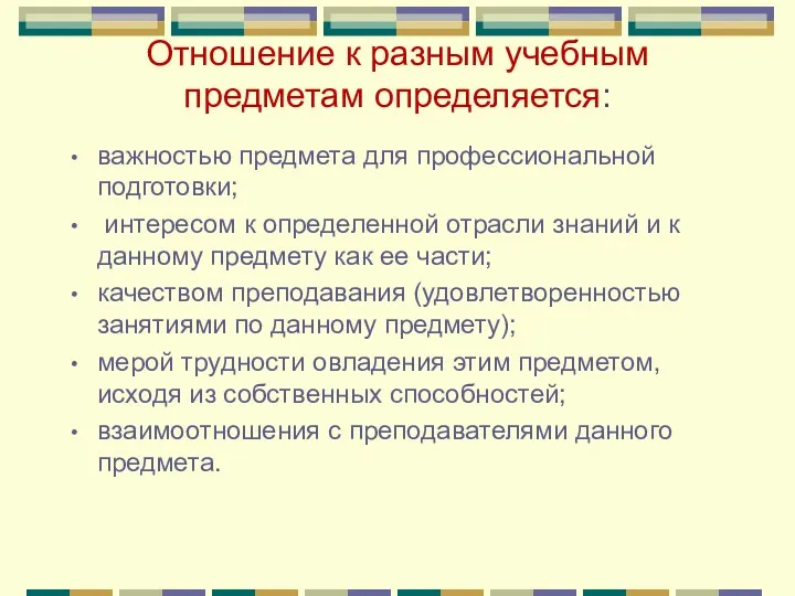 Отношение к разным учебным предметам определяется: важностью предмета для профессиональной