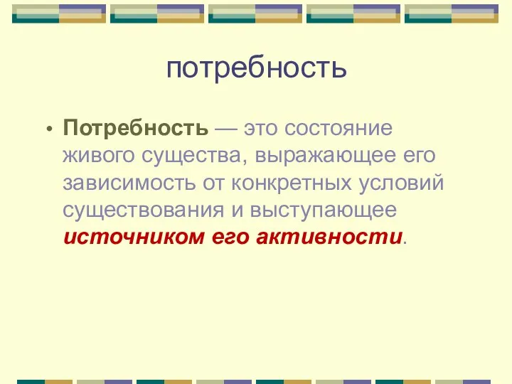 потребность Потребность — это состояние живого существа, выражающее его зависимость