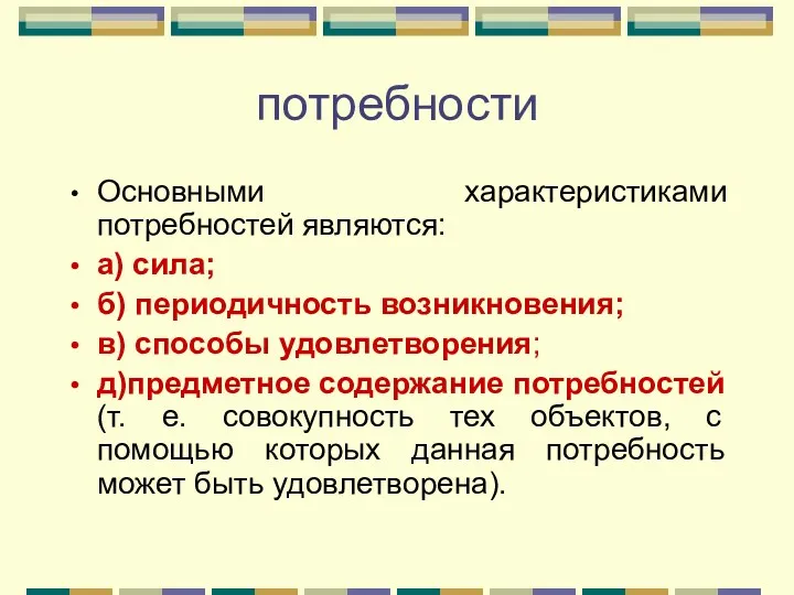 потребности Основными характеристиками потребностей являются: а) сила; б) периодичность возникновения;