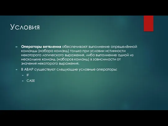 Условия Операторы ветвления обеспечивают выполнение определённой команды (набора команд) только