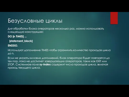 Безусловные циклы Для обработки блока операторов несколько раз, можно использовать