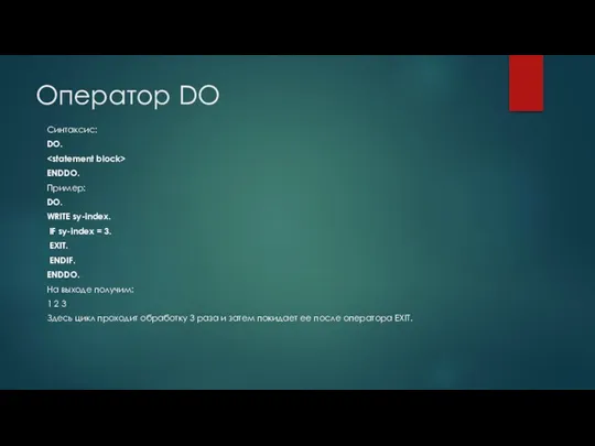 Оператор DO Синтаксис: DO. ENDDO. Пример: DO. WRITE sy-index. IF
