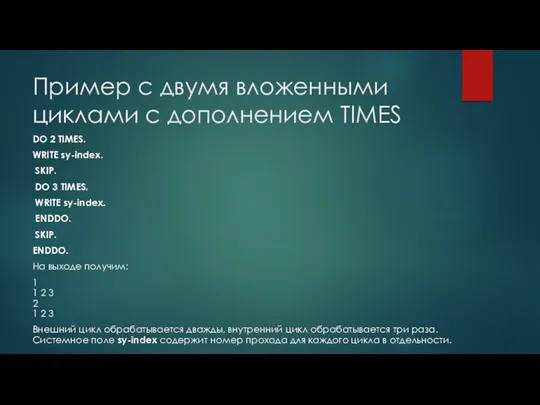 Пример с двумя вложенными циклами с дополнением TIMES DO 2