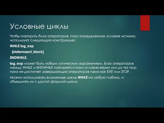 Условные циклы Чтобы повторить блок операторов, пока определенное условие истинно,