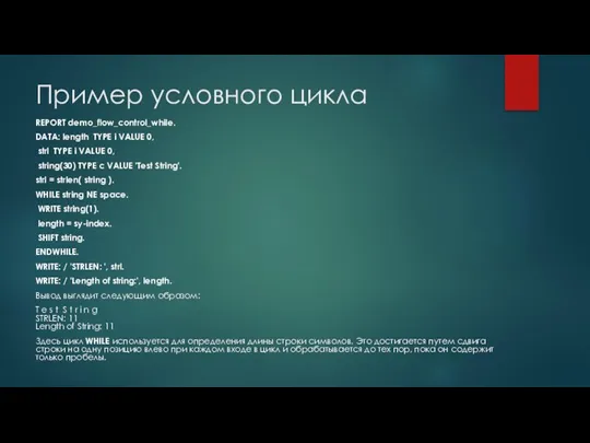 Пример условного цикла REPORT demo_flow_control_while. DATA: length TYPE i VALUE