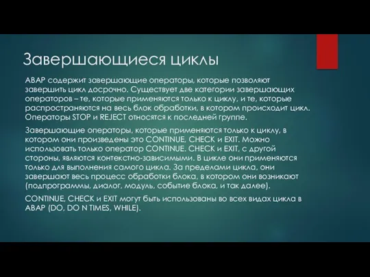 Завершающиеся циклы ABAP содержит завершающие операторы, которые позволяют завершить цикл