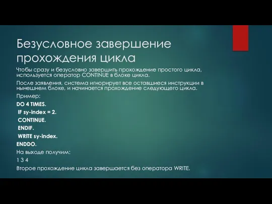 Безусловное завершение прохождения цикла Чтобы сразу и безусловно завершить прохождение