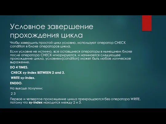 Условное завершение прохождения цикла Чтобы завершить простой цикл условно, используют